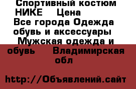 Спортивный костюм НИКЕ  › Цена ­ 2 200 - Все города Одежда, обувь и аксессуары » Мужская одежда и обувь   . Владимирская обл.